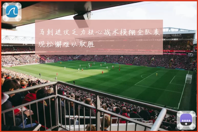 马刺进攻乏力核心战术模糊全队表现松懈难以取胜