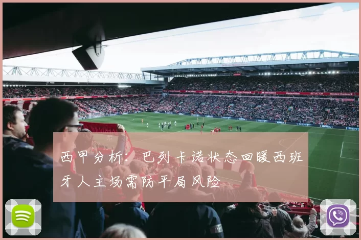 西甲分析：巴列卡诺状态回暖西班牙人主场需防平局风险