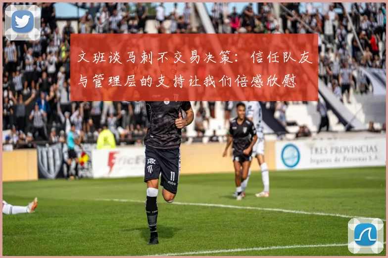 文班谈马刺不交易决策：信任队友与管理层的支持让我们倍感欣慰