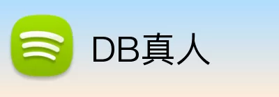 DB真人 Logo